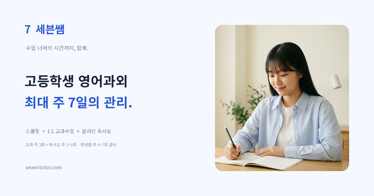 고등학생 영어 맞춤 학습과 최대 주 7일 관리 안내