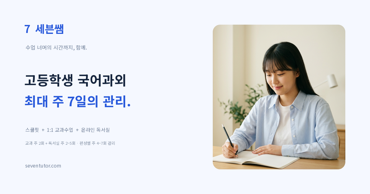 고등학생 국어 맞춤 학습과 최대 주 7일 관리 안내