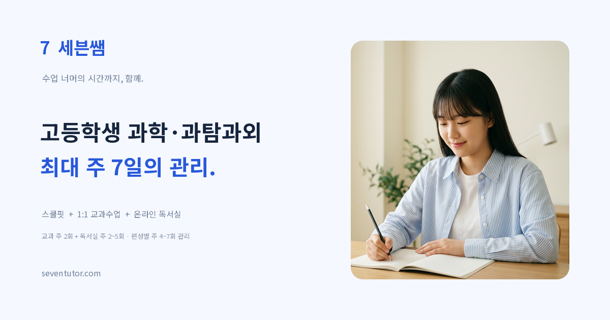 고등학생 과학·과탐 맞춤 학습과 최대 주 7일 관리 안내