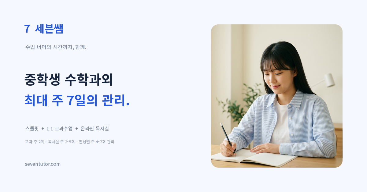 중학생 수학 맞춤 학습과 최대 주 7일 관리 안내