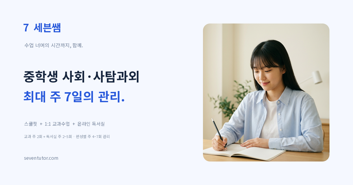 중학생 사회·사탐 맞춤 학습과 최대 주 7일 관리 안내